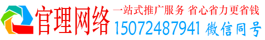 泗县官理网络推广竞价